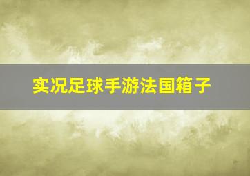 实况足球手游法国箱子