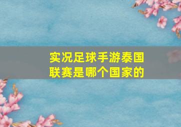 实况足球手游泰国联赛是哪个国家的