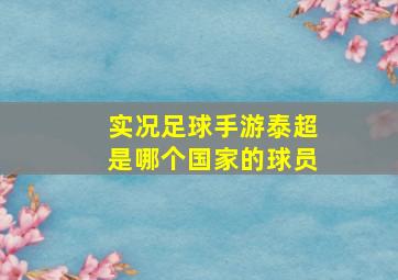 实况足球手游泰超是哪个国家的球员