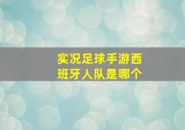 实况足球手游西班牙人队是哪个