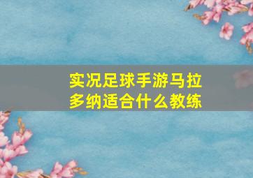 实况足球手游马拉多纳适合什么教练