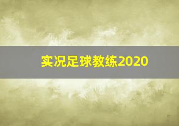 实况足球教练2020