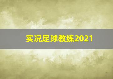 实况足球教练2021