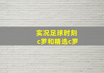 实况足球时刻c罗和精选c罗