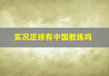 实况足球有中国教练吗