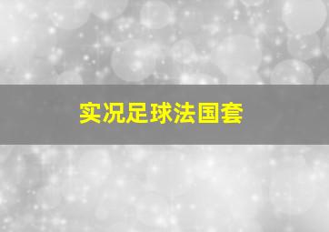 实况足球法国套