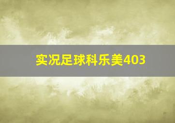 实况足球科乐美403