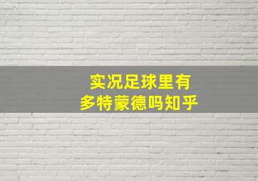 实况足球里有多特蒙德吗知乎