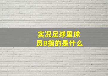 实况足球里球员B指的是什么