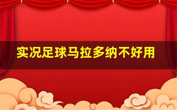 实况足球马拉多纳不好用