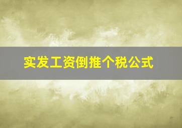 实发工资倒推个税公式