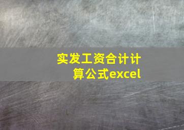 实发工资合计计算公式excel