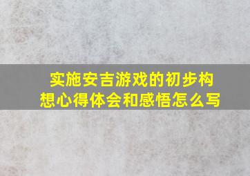 实施安吉游戏的初步构想心得体会和感悟怎么写