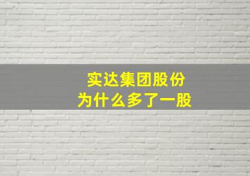 实达集团股份为什么多了一股