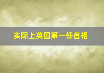 实际上英国第一任首相