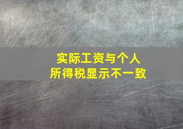 实际工资与个人所得税显示不一致