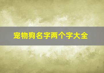 宠物狗名字两个字大全