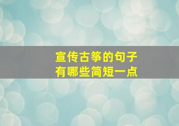 宣传古筝的句子有哪些简短一点