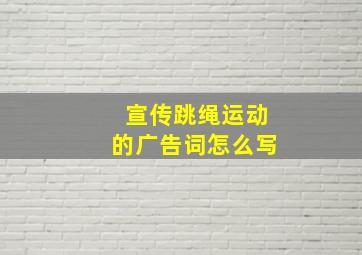 宣传跳绳运动的广告词怎么写