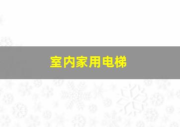 室内家用电梯