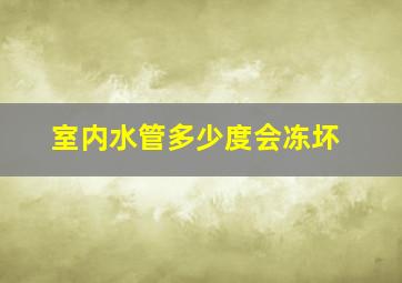 室内水管多少度会冻坏