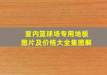 室内篮球场专用地板图片及价格大全集图解