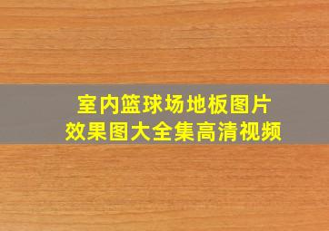 室内篮球场地板图片效果图大全集高清视频