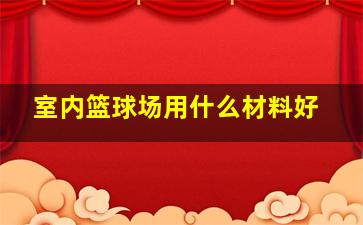 室内篮球场用什么材料好