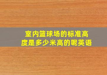 室内篮球场的标准高度是多少米高的呢英语