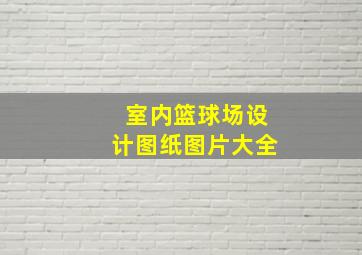 室内篮球场设计图纸图片大全