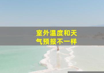 室外温度和天气预报不一样