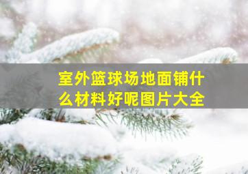 室外篮球场地面铺什么材料好呢图片大全