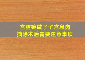 宫腔镜做了子宫息肉摘除术后需要注意事项