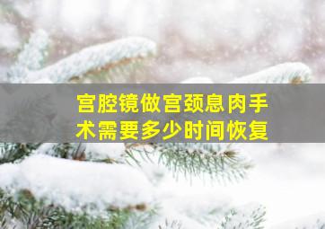 宫腔镜做宫颈息肉手术需要多少时间恢复