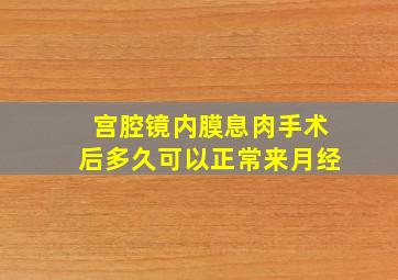 宫腔镜内膜息肉手术后多久可以正常来月经