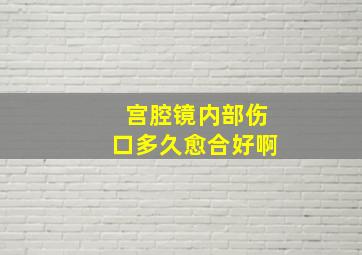 宫腔镜内部伤口多久愈合好啊