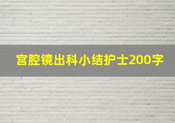 宫腔镜出科小结护士200字