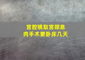 宫腔镜取宫颈息肉手术要卧床几天