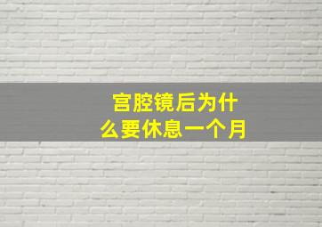 宫腔镜后为什么要休息一个月