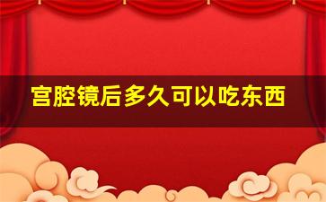 宫腔镜后多久可以吃东西