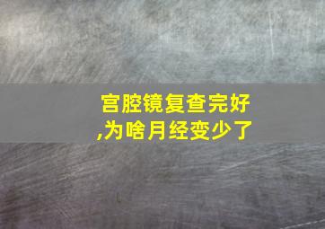 宫腔镜复查完好,为啥月经变少了