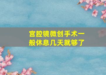 宫腔镜微创手术一般休息几天就够了