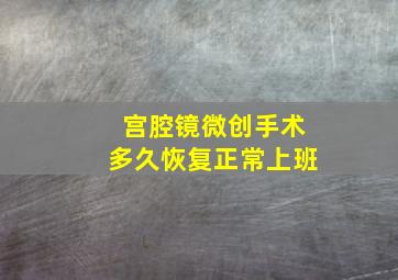 宫腔镜微创手术多久恢复正常上班