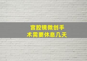 宫腔镜微创手术需要休息几天