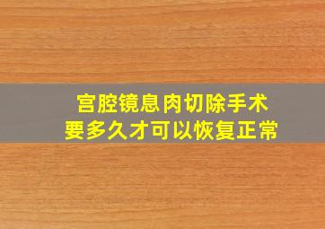 宫腔镜息肉切除手术要多久才可以恢复正常