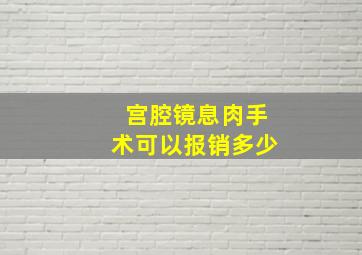 宫腔镜息肉手术可以报销多少