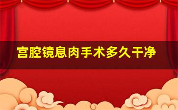 宫腔镜息肉手术多久干净