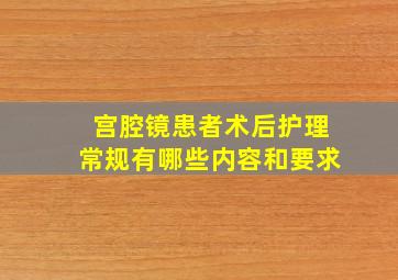 宫腔镜患者术后护理常规有哪些内容和要求