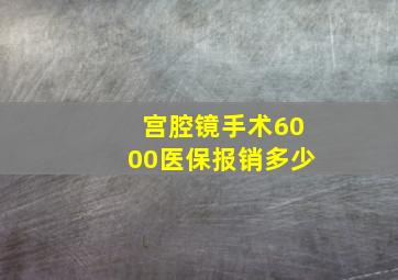 宫腔镜手术6000医保报销多少