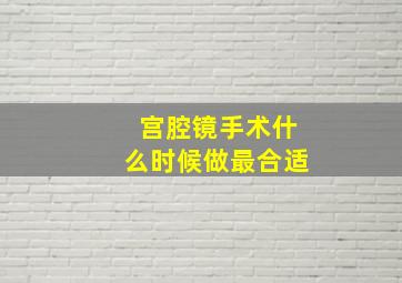 宫腔镜手术什么时候做最合适